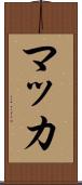 マッカ Scroll
