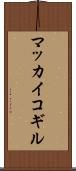 マッカイコギル Scroll