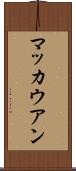 マッカウアン Scroll