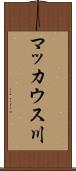 マッカウス川 Scroll