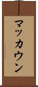 マッカウン Scroll