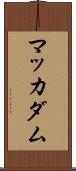 マッカダム Scroll