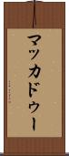 マッカドゥー Scroll