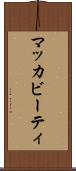 マッカビーティ Scroll