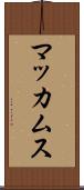 マッカムス Scroll