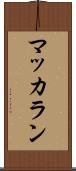 マッカラン Scroll