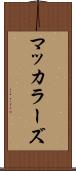 マッカラーズ Scroll