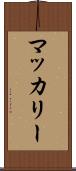 マッカリー Scroll