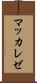マッカレゼ Scroll