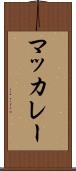 マッカレー Scroll