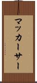 マッカーサー Scroll