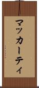 マッカーティ Scroll