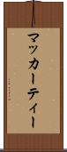 マッカーティー Scroll