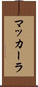 マッカーラ Scroll