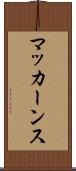 マッカーンス Scroll