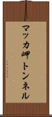 マッカ岬トンネル Scroll