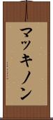 マッキノン Scroll