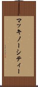 マッキノーシティー Scroll
