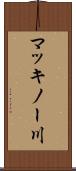 マッキノー川 Scroll