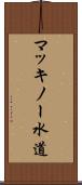 マッキノー水道 Scroll
