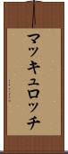 マッキュロッチ Scroll