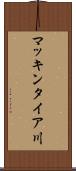 マッキンタイア川 Scroll