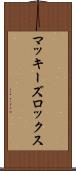 マッキーズロックス Scroll