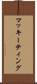 マッキーティング Scroll