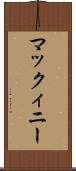 マックィニー Scroll