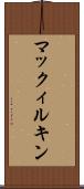 マックィルキン Scroll