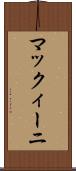 マックィーニ Scroll