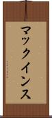 マックインス Scroll