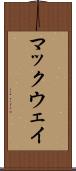 マックウェイ Scroll