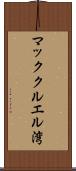 マッククルエル湾 Scroll