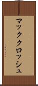 マッククロッシュ Scroll