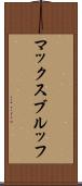 マックスブルッフ Scroll