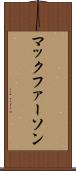マックファーソン Scroll