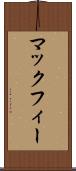 マックフィー Scroll