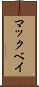 マックベイ Scroll