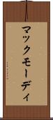 マックモーディ Scroll