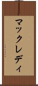 マックレディ Scroll