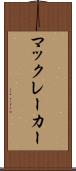 マックレーカー Scroll