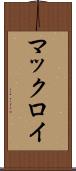 マックロイ Scroll