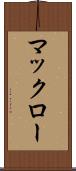 マックロー Scroll