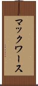マックワース Scroll