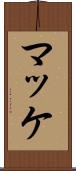 マッケ Scroll