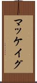マッケイグ Scroll