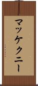 マッケクニー Scroll