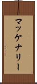 マッケナリー Scroll