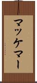 マッケマー Scroll